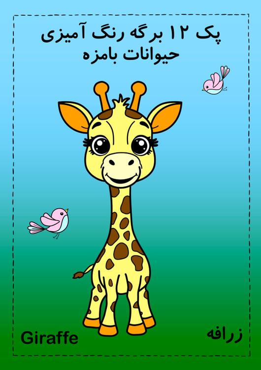 پک ۱۲ برگه رنگ آمیزی حیوانات بامزه مناسب چاپ A4