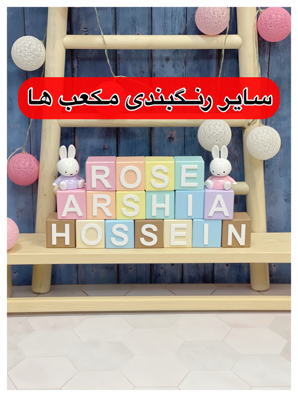 مکعب اسم کودک