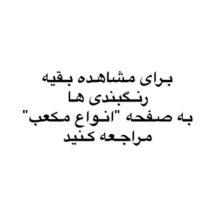 مکعب اسم چوب روس رنگبندی متنوع